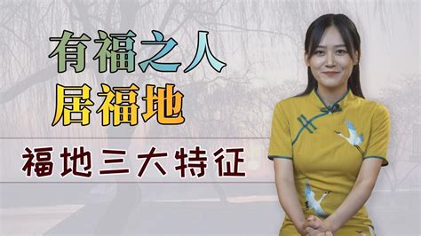 福人居福地|“福人居福地，福地福人居”，啥意思，福地有什么特征